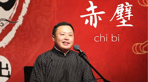 阎鹤祥评书三国赤壁之战