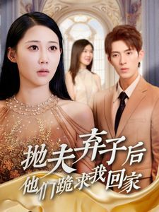 抛夫弃子后他们跪求我回家前妻归来渣男下跪求原谅