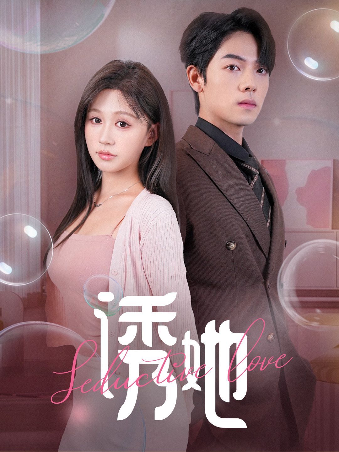 诱她曾辉/柴慧欣