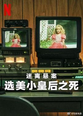 迷离悬案选美小皇后之死