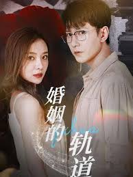 婚姻的轨道
