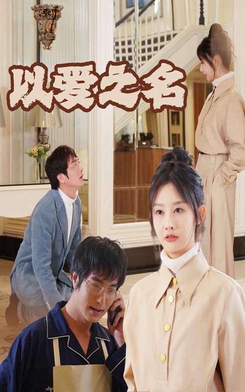 新以爱之名