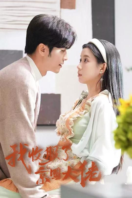 我收服了京圈大佬闪婚甜妻买一送一