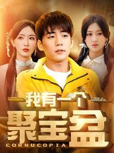 我有一个聚宝盆天降聚宝盆外卖小哥杀疯了