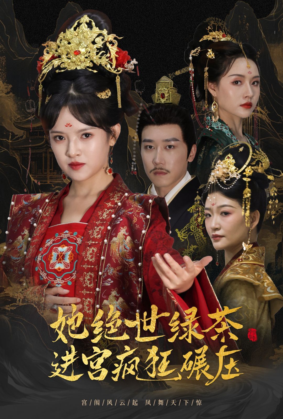她绝世绿茶进宫疯狂碾压万凤之凰