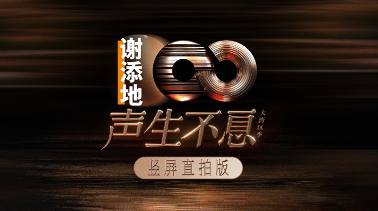 声生不息大湾区季竖屏直拍版