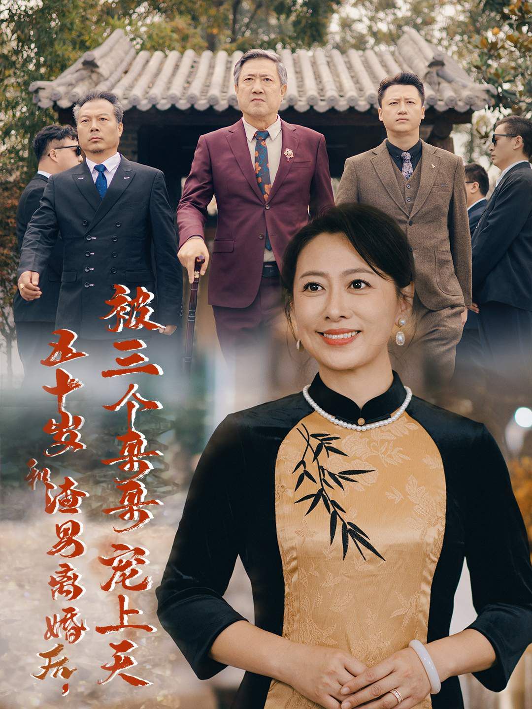 五十岁和渣男离婚后被三个哥哥宠上天被三个大佬哥哥找回后前夫悔不当初