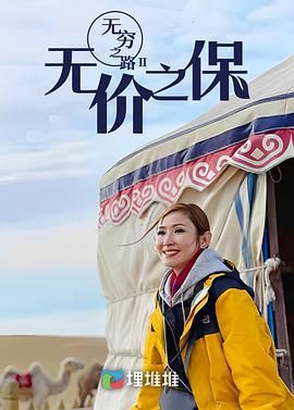 无穷之路II无价之保普通话版