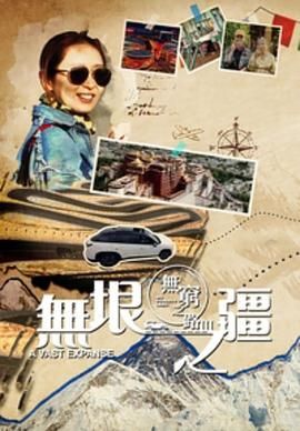 无穷之路3无垠之疆粤语版