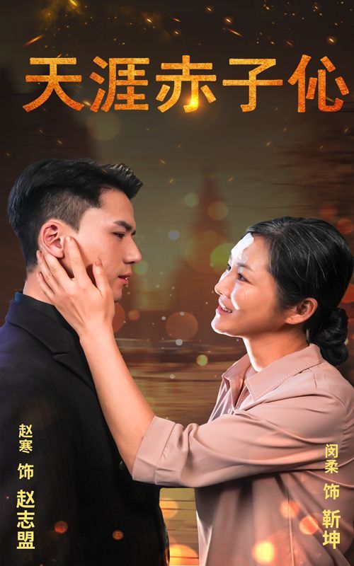 天涯赤子伈天涯赤子心