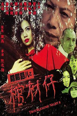 阴阳路8棺材仔国语