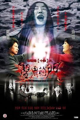 阴阳路14双鬼拍门国语