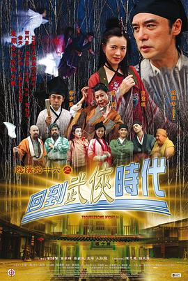 阴阳路16回到武侠时代国语