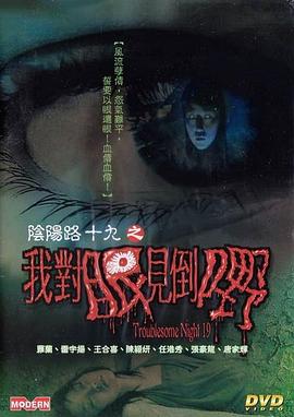 阴阳路19我对眼见到嘢国语