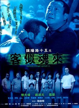 阴阳路15客似魂来国语