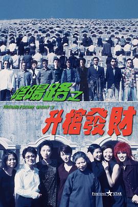 阴阳路3升棺发财国语