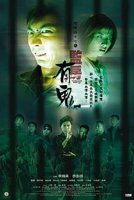 阴阳路17监房有鬼国语