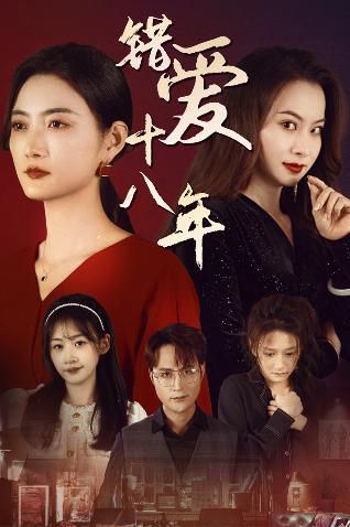 错爱十八年好东西之错位母女情