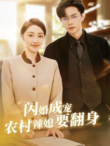 闪婚成宠农村辣媳要翻身小可怜哭唧唧傅少他沦陷了