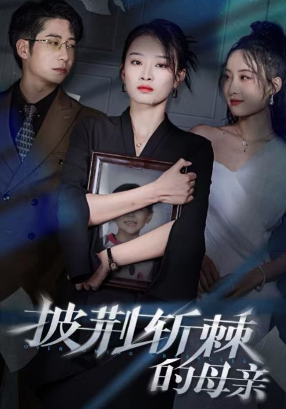 儿子死后绝望妈妈杀翻全场披荆斩棘的母亲