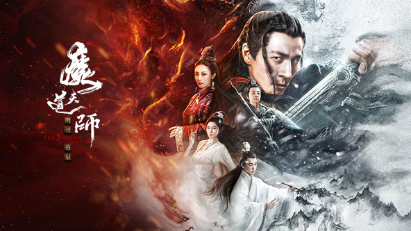 魔道天师幽冥黄泉