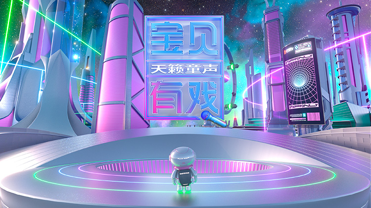 宝贝有戏天籁童声研学季