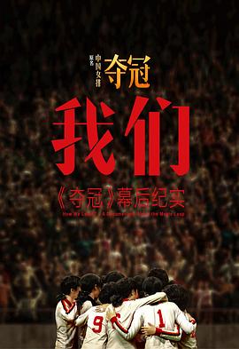 我们夺冠幕后纪实