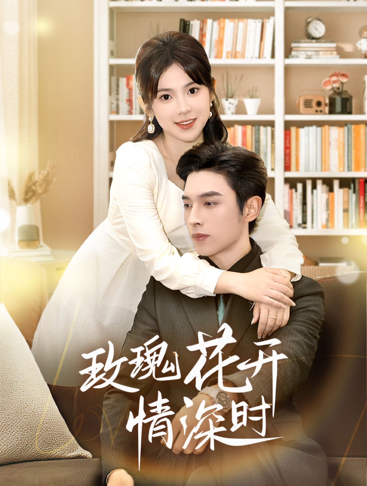 玫瑰花开情深时相亲当天他拉着我领