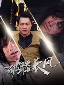 破褛长风破楼长风
