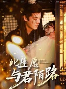 此生愿与君陌路打死也不嫁了