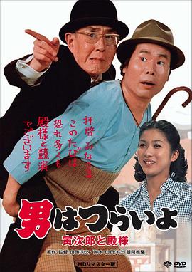 寅次郎的故事19寅次郎与贵族