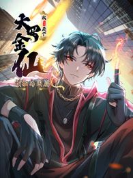 我不过是个大罗金仙横扫岛国篇动态漫画