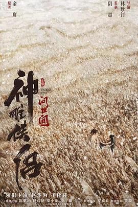 神雕侠侣问世间