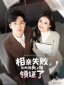 相亲失败我和顶头上司领证了相亲失败，我和顶头上司领证了