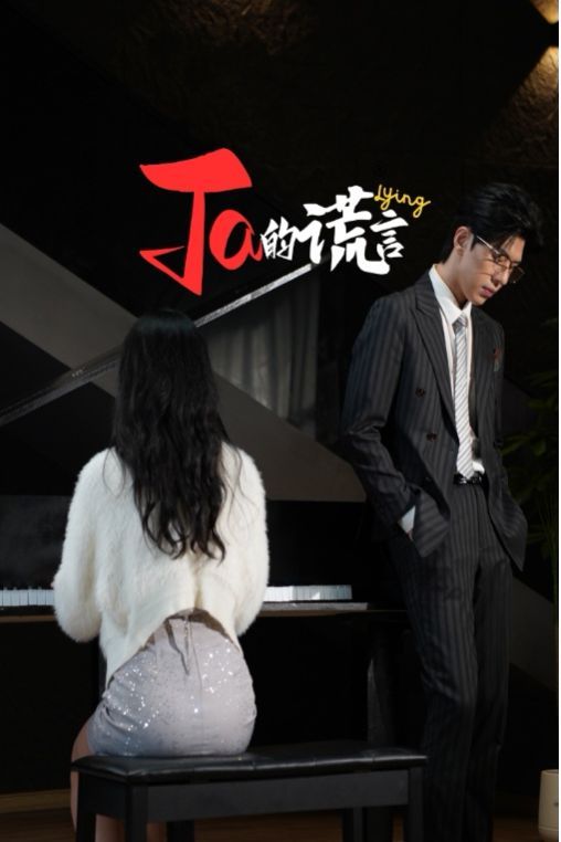 Ta的谎言ta的谎言他的谎言她的谎言