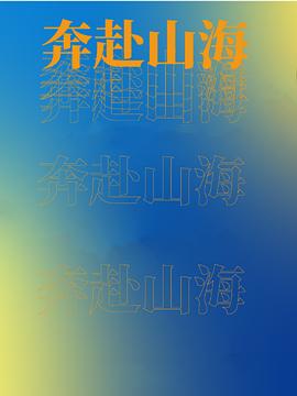 奔赴山海