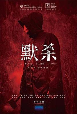 默杀默殺無聲之地