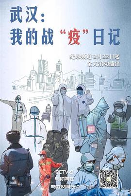 武汉我的战“疫”日记