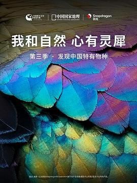 我和自然心有灵犀第三季-发现中国特有物种