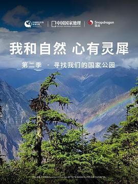 我和自然心有灵犀第二季-寻找我们的国家公园