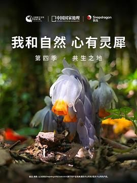我和自然心有灵犀第四季-共生之地