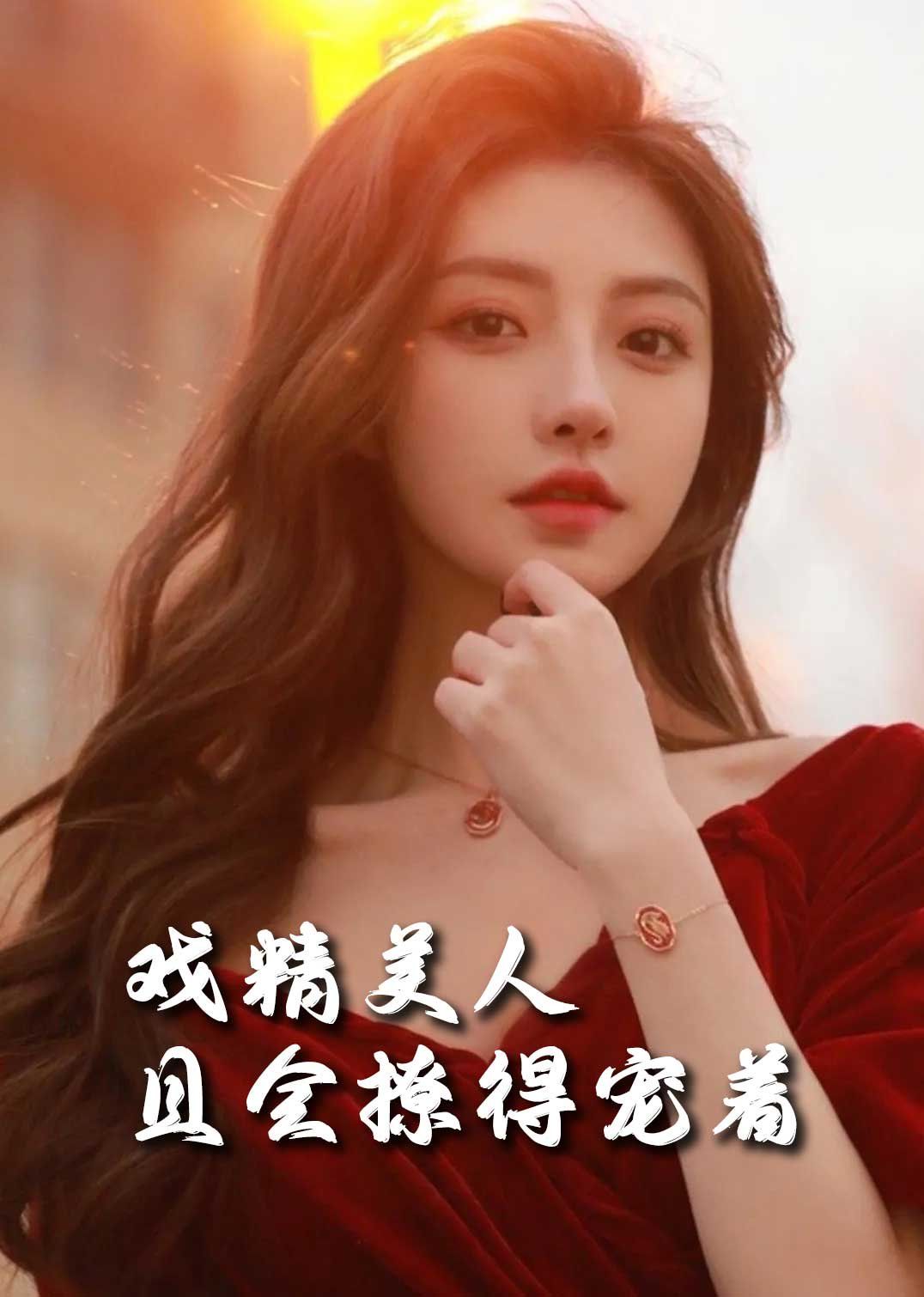 司婵婵的璀璨人生戏精美人且会撩得宠着