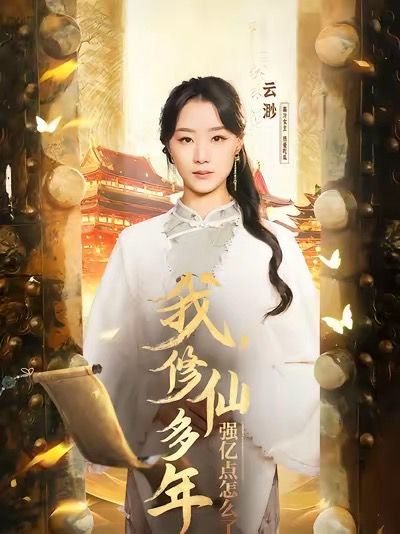 我修仙多年强亿点怎么了摆渡人