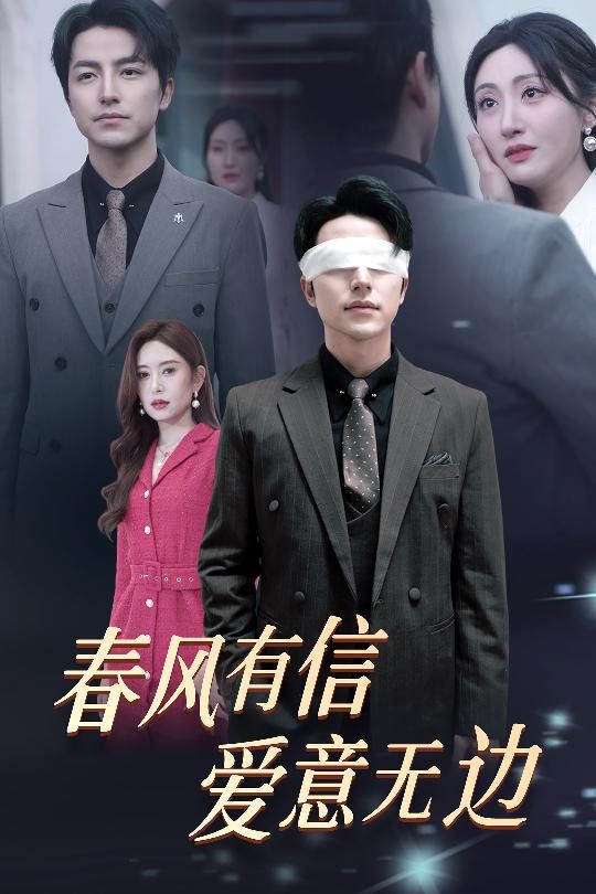春风有信爱意无边失明之后爱意尽毁