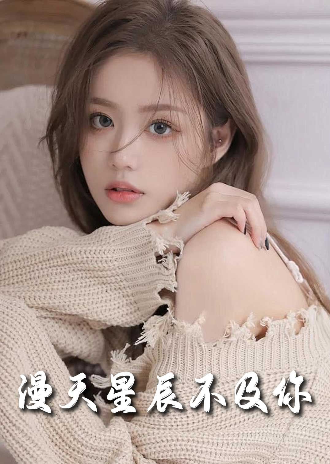 流云散尽不逢满天星辰不及你