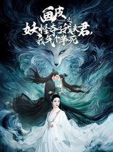画皮之妖怪夺了我夫君，我气个半死画皮之妖怪夺了我夫君我气个半死