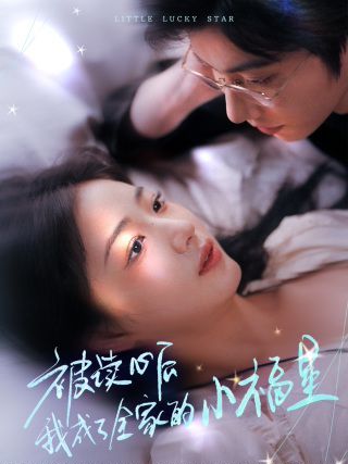 被读心后我成了全家的小福星下山后全家成了我的小跟班