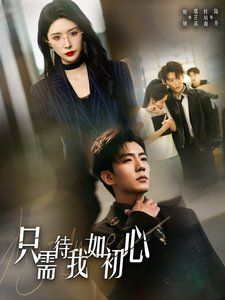 只需待我如初心都破产了谁还追校花呀