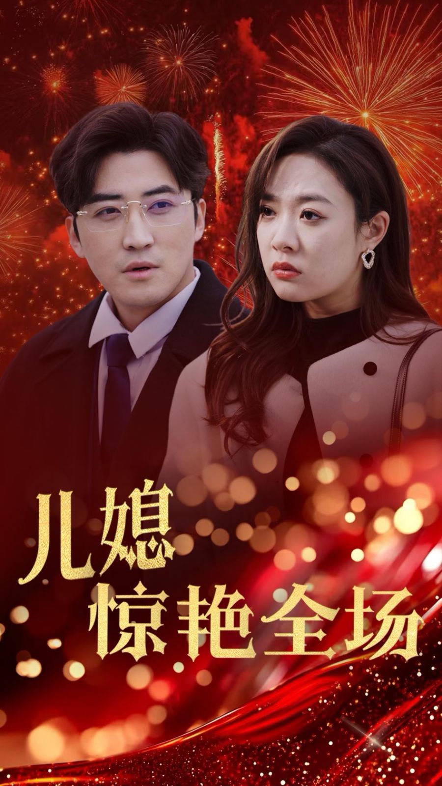 贤妻归来惊艳全场儿媳惊艳全场