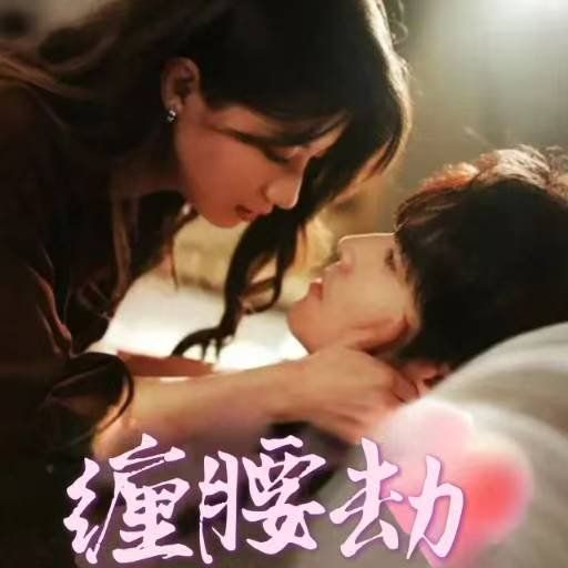 缠腰劫偏执大佬总想独占我纵情